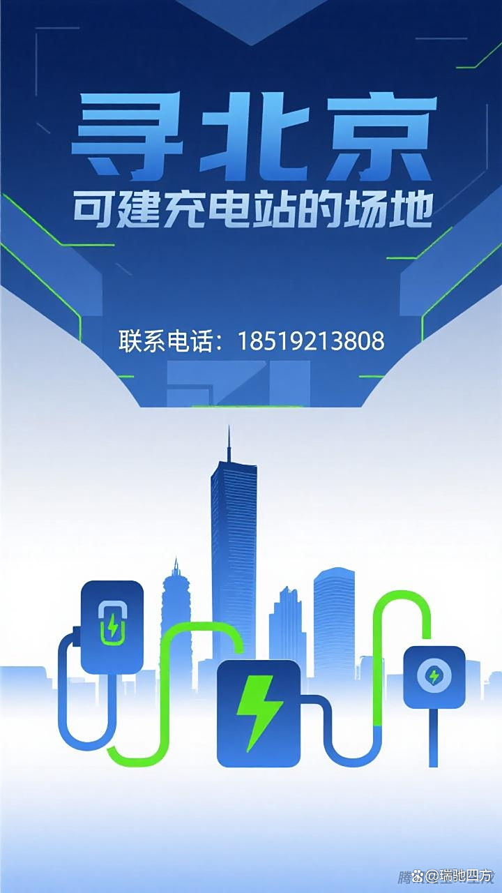 寻北京汽车充电站场地合作